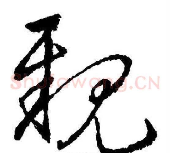 亲字宋克毛笔草书书法写法,摘自宋克毛笔草书书法作品