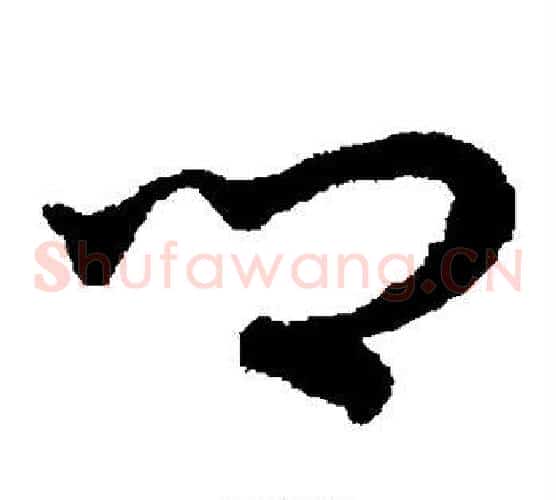 卿字宋克毛笔草书书法写法,摘自宋克毛笔草书书法作品