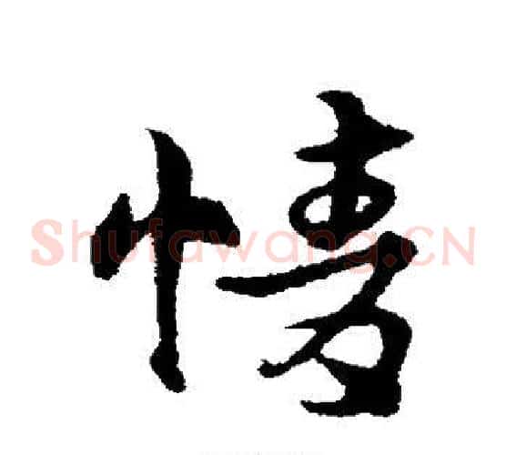 情字宋克毛笔草书书法写法,摘自宋克毛笔草书书法作品