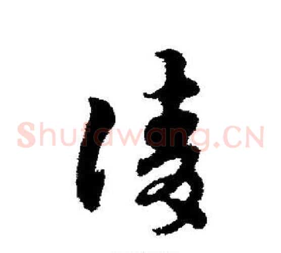 请字宋克毛笔草书书法写法,摘自宋克毛笔草书书法作品