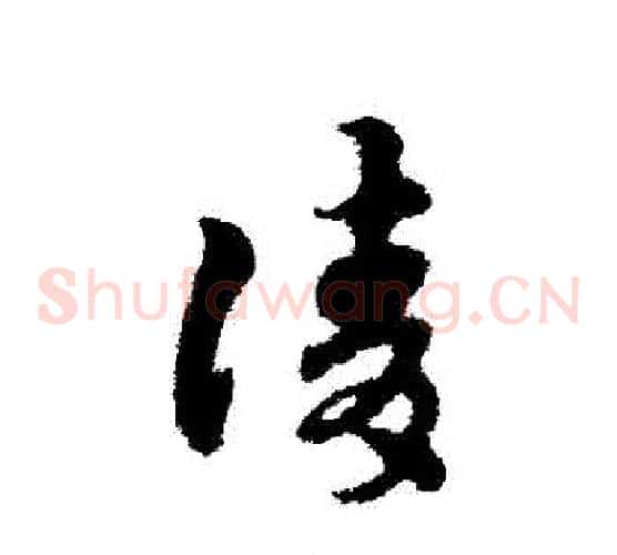 請字宋克毛笔草书书法写法,摘自宋克毛笔草书书法作品