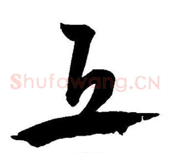 丘字宋克毛笔草书书法写法,摘自宋克毛笔草书书法作品