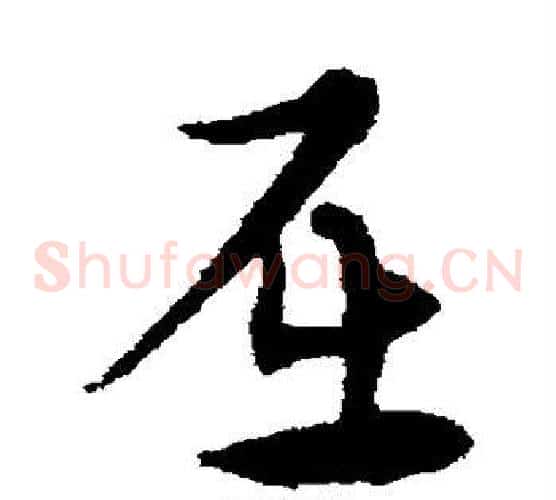 屈字宋克毛笔草书书法写法,摘自宋克毛笔草书书法作品