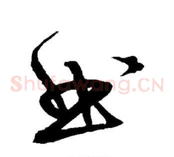 曲字宋克毛笔草书书法写法,摘自宋克毛笔草书书法作品