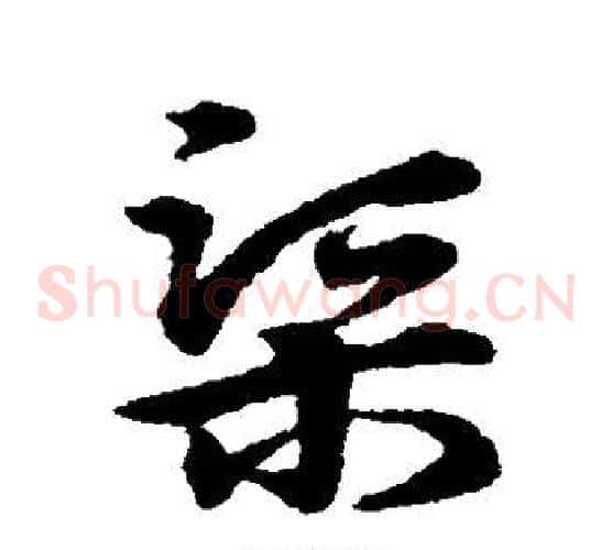 渠字宋克毛笔草书书法写法,摘自宋克毛笔草书书法作品