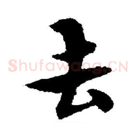 去字宋克毛笔草书书法写法,摘自宋克毛笔草书书法作品