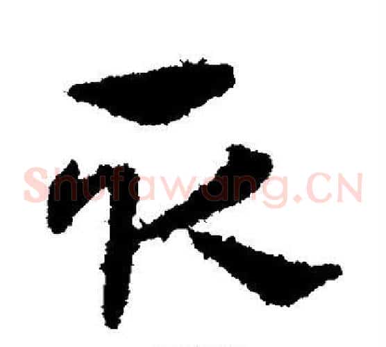 取字宋克毛笔草书书法写法,摘自宋克毛笔草书书法作品