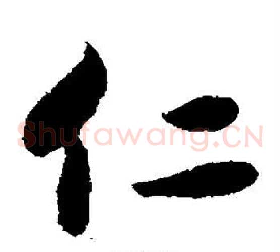 仁字宋克毛笔草书书法写法,摘自宋克毛笔草书书法作品