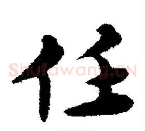 任字宋克毛笔草书书法写法,摘自宋克毛笔草书书法作品