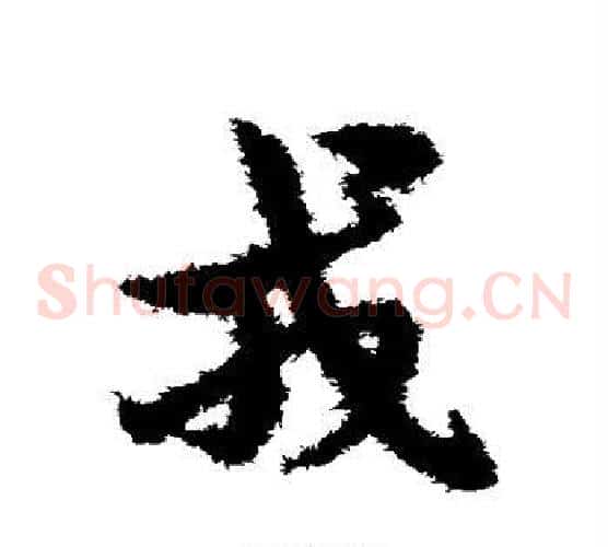 戎字宋克毛笔草书书法写法,摘自宋克毛笔草书书法作品