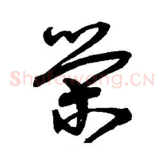 荣字宋克毛笔草书书法写法,摘自宋克毛笔草书书法作品