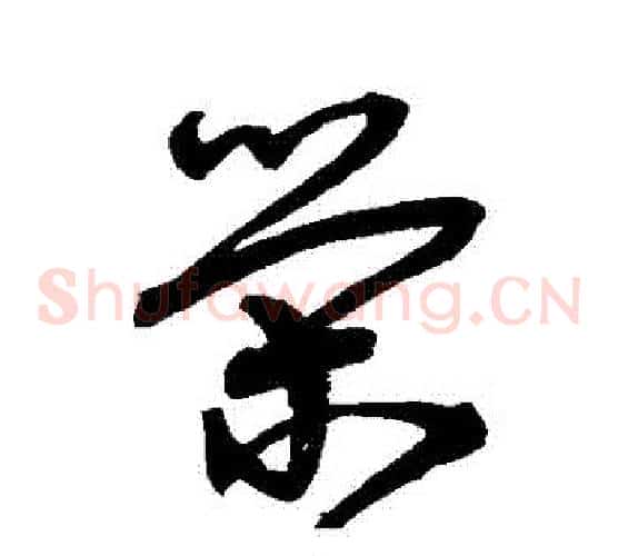 榮字宋克毛笔草书书法写法,摘自宋克毛笔草书书法作品