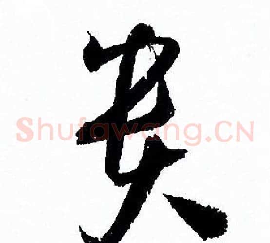 贵字孙过庭毛笔草书书法写法,摘自孙过庭毛笔草书书法作品