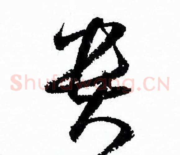 貴字孙过庭毛笔草书书法写法,摘自孙过庭毛笔草书书法作品