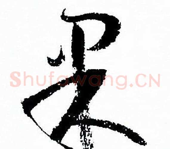 果字孙过庭毛笔草书书法写法,摘自孙过庭毛笔草书书法作品