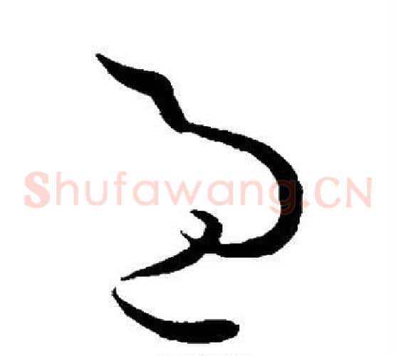过字孙过庭毛笔草书书法写法,摘自孙过庭毛笔草书书法作品