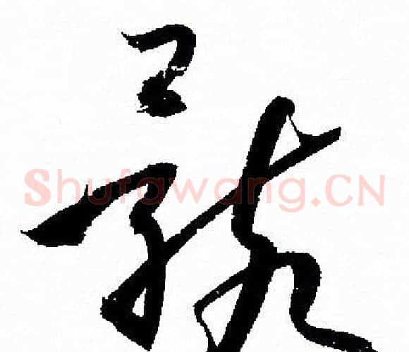 骸字孙过庭毛笔草书书法写法,摘自孙过庭毛笔草书书法作品