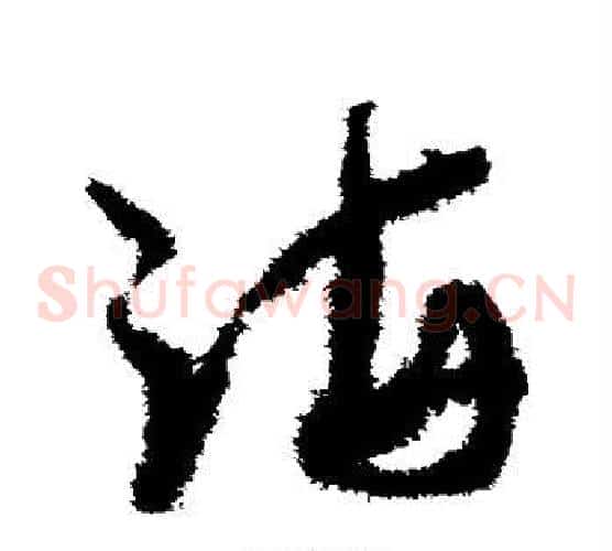 海字孙过庭毛笔草书书法写法,摘自孙过庭毛笔草书书法作品