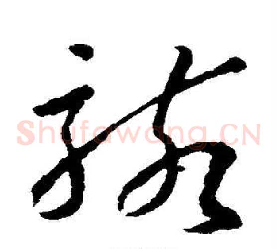 骇字孙过庭毛笔草书书法写法,摘自孙过庭毛笔草书书法作品