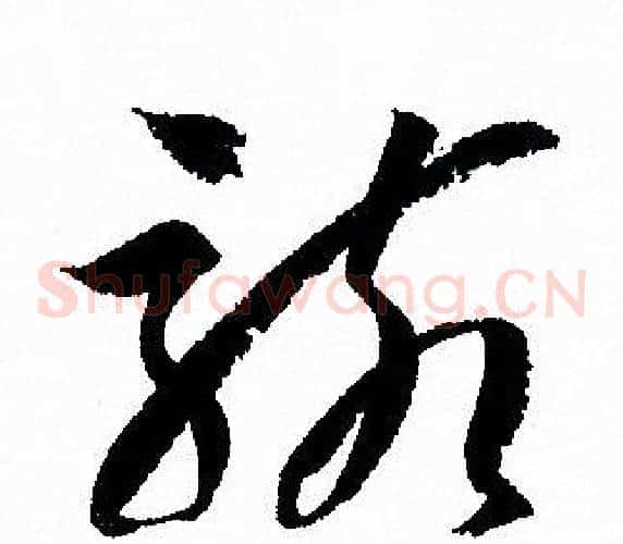 駭字孙过庭毛笔草书书法写法,摘自孙过庭毛笔草书书法作品