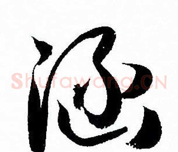 涵字孙过庭毛笔草书书法写法,摘自孙过庭毛笔草书书法作品