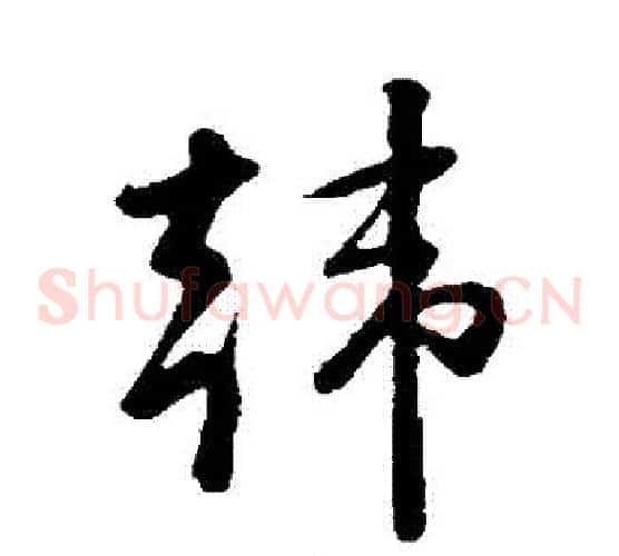 韓字孙过庭毛笔草书书法写法,摘自孙过庭毛笔草书书法作品