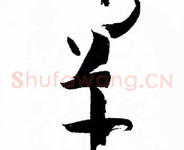 罕字孙过庭毛笔草书书法写法,摘自孙过庭毛笔草书书法作品