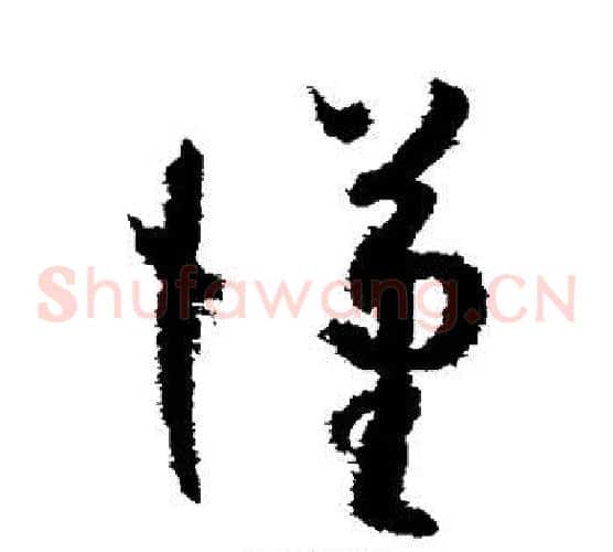 汉字孙过庭毛笔草书书法写法,摘自孙过庭毛笔草书书法作品