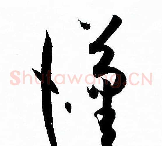 漢字孙过庭毛笔草书书法写法,摘自孙过庭毛笔草书书法作品