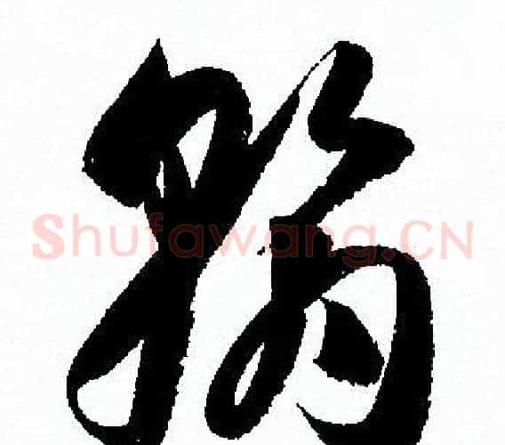 翰字孙过庭毛笔草书书法写法,摘自孙过庭毛笔草书书法作品