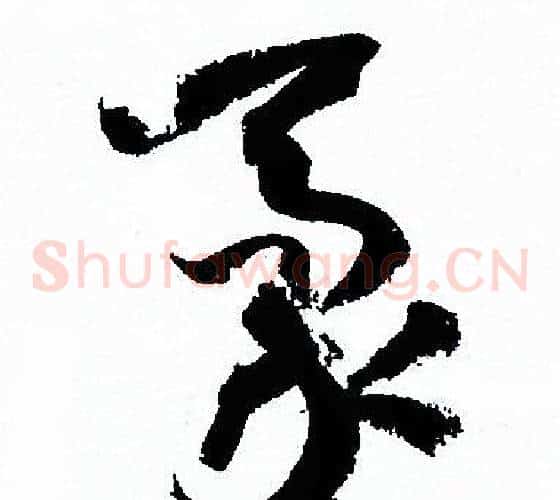 豪字孙过庭毛笔草书书法写法,摘自孙过庭毛笔草书书法作品