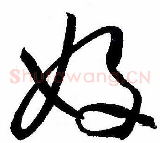 好字孙过庭毛笔草书书法写法,摘自孙过庭毛笔草书书法作品