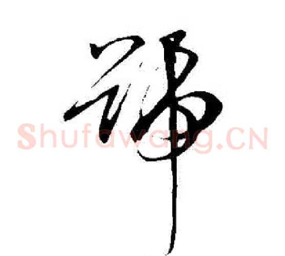 號字孙过庭毛笔草书书法写法,摘自孙过庭毛笔草书书法作品