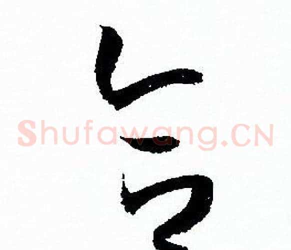合字孙过庭毛笔草书书法写法,摘自孙过庭毛笔草书书法作品