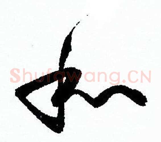 和字孙过庭毛笔草书书法写法,摘自孙过庭毛笔草书书法作品