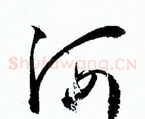 河字孙过庭毛笔草书书法写法,摘自孙过庭毛笔草书书法作品