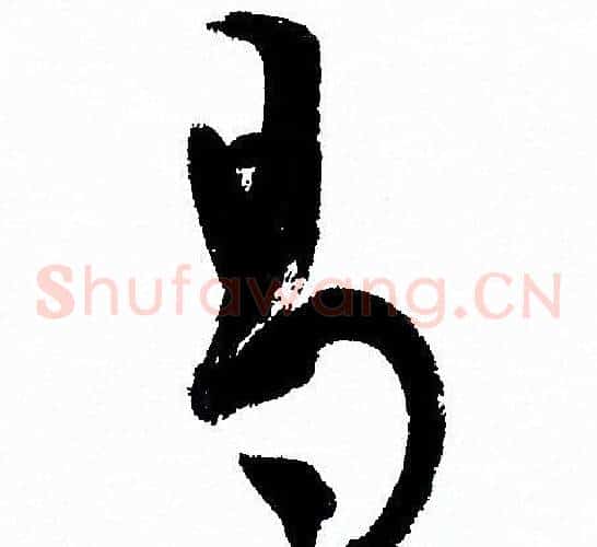 曷字孙过庭毛笔草书书法写法,摘自孙过庭毛笔草书书法作品
