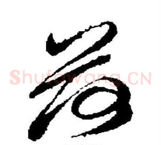 荷字孙过庭毛笔草书书法写法,摘自孙过庭毛笔草书书法作品
