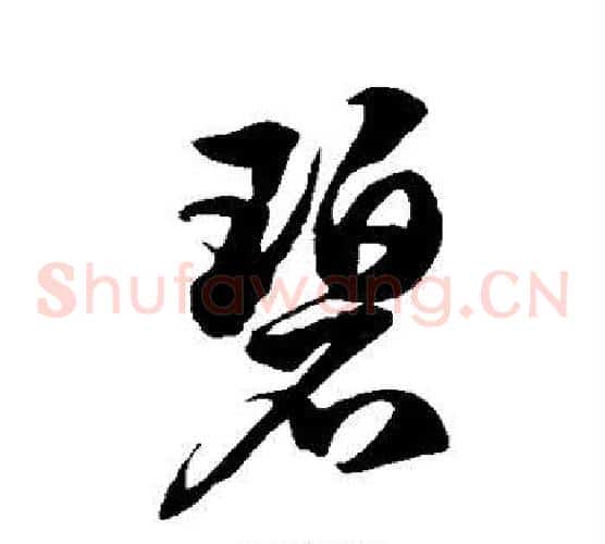 碧字徐伯清毛笔草书书法写法,摘自徐伯清毛笔草书书法作品