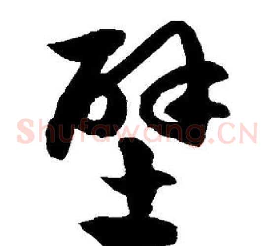 壁字徐伯清毛笔草书书法写法,摘自徐伯清毛笔草书书法作品