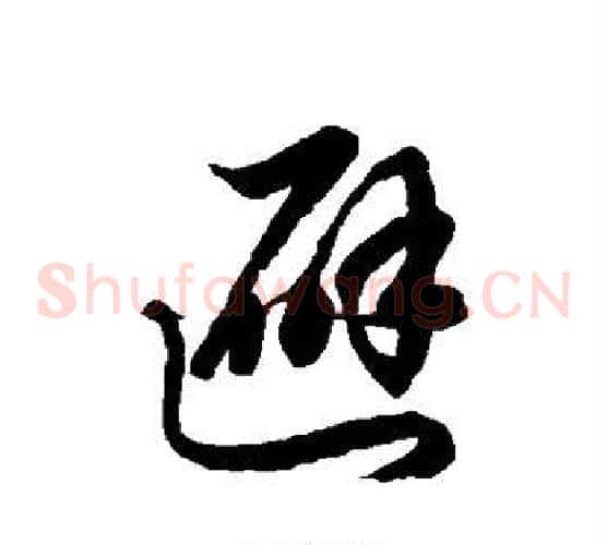 避字徐伯清毛笔草书书法写法,摘自徐伯清毛笔草书书法作品