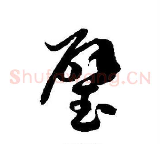 璧字徐伯清毛笔草书书法写法,摘自徐伯清毛笔草书书法作品