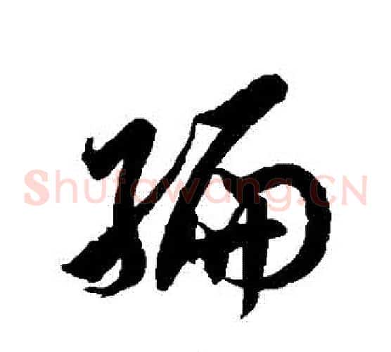 編字徐伯清毛笔草书书法写法,摘自徐伯清毛笔草书书法作品