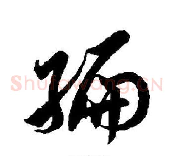 编字徐伯清毛笔草书书法写法,摘自徐伯清毛笔草书书法作品