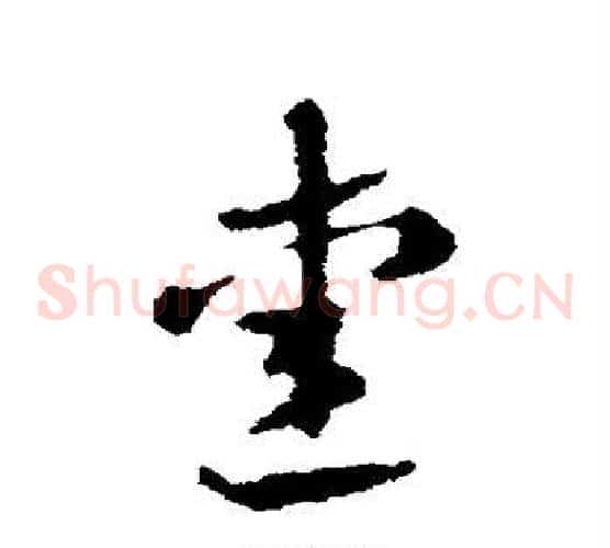 爱字张芝毛笔草书书法写法,摘自张芝毛笔草书书法作品