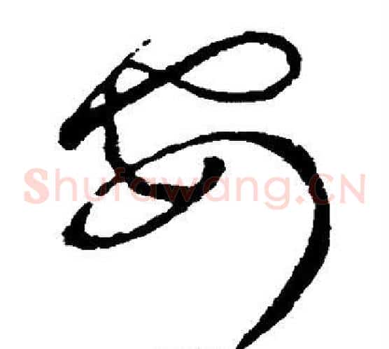 安字张芝毛笔草书书法写法,摘自张芝毛笔草书书法作品