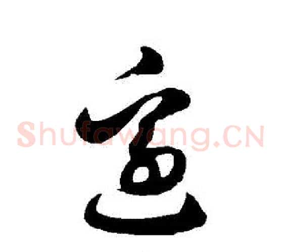 邊字徐伯清毛笔草书书法写法,摘自徐伯清毛笔草书书法作品