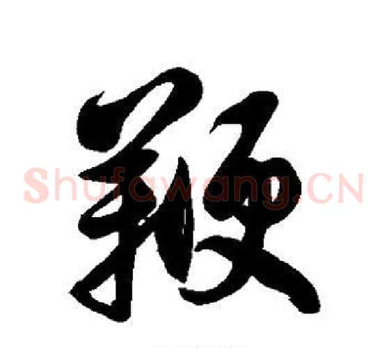 鞭字徐伯清毛笔草书书法写法,摘自徐伯清毛笔草书书法作品