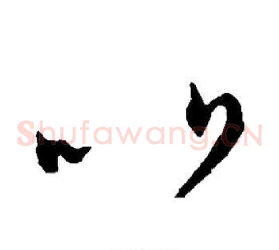 比字张芝毛笔草书书法写法,摘自张芝毛笔草书书法作品