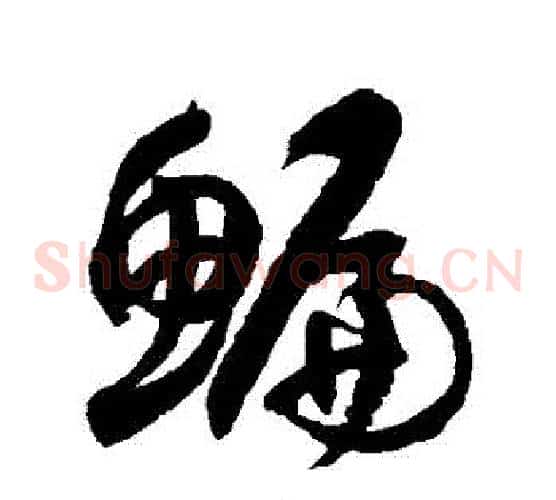 鯿字徐伯清毛笔草书书法写法,摘自徐伯清毛笔草书书法作品
